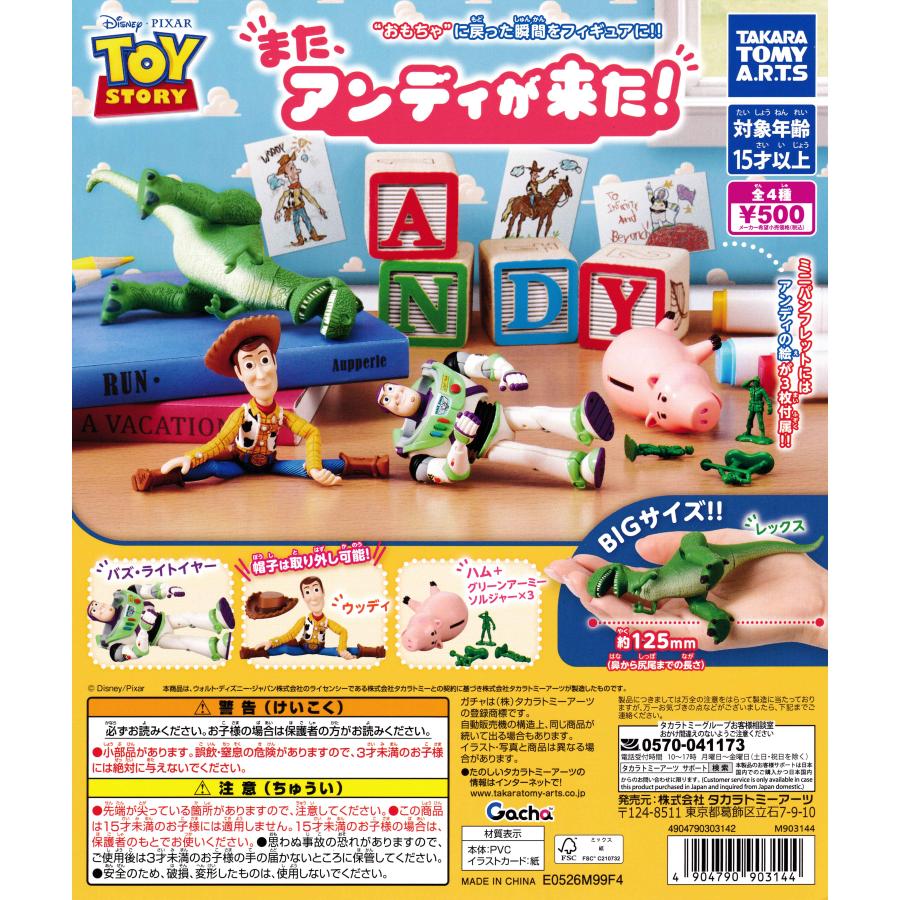 トイ・ストーリー また、アンディが来た! 【全4種 コンプリート セット