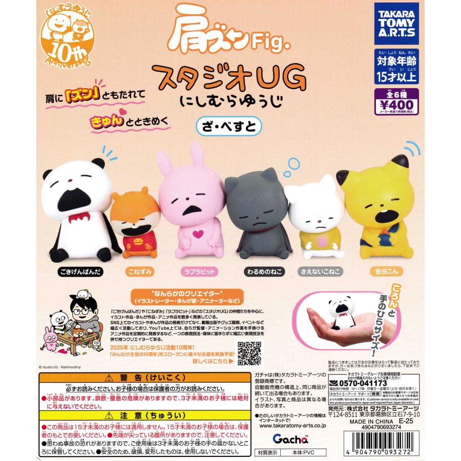 肩ズンFig. スタジオUG にしむらゆうじ ざ・べすと [全6種セット