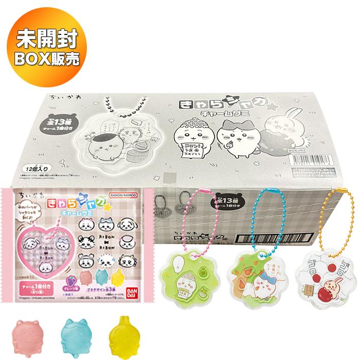 即購入不可！今市隆二 クレカチャームバラ売り ちいかわ きゃらシャカ☆チャームグミ BOX 12個入 食玩【未開封