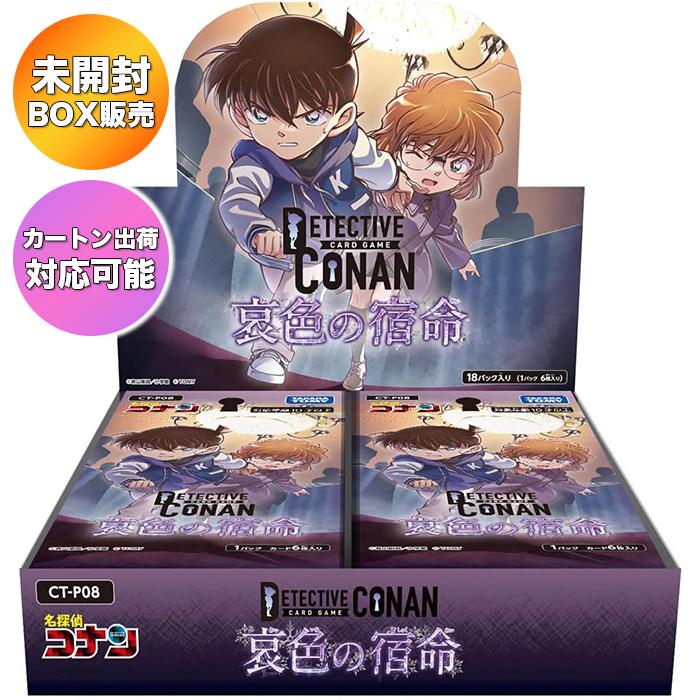 BOX】 名探偵コナン TCG CT-P08 Case-Booster 08 哀色の宿命 BOX ｜ 未