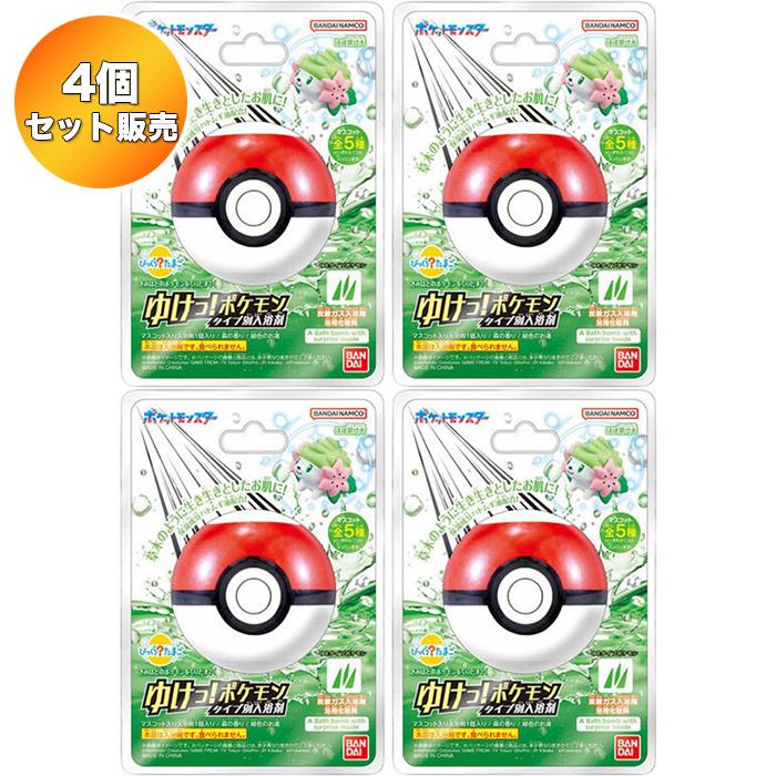 4個セット】びっくらたまご ゆけっ！ポケモン タイプ別入浴剤 くさ