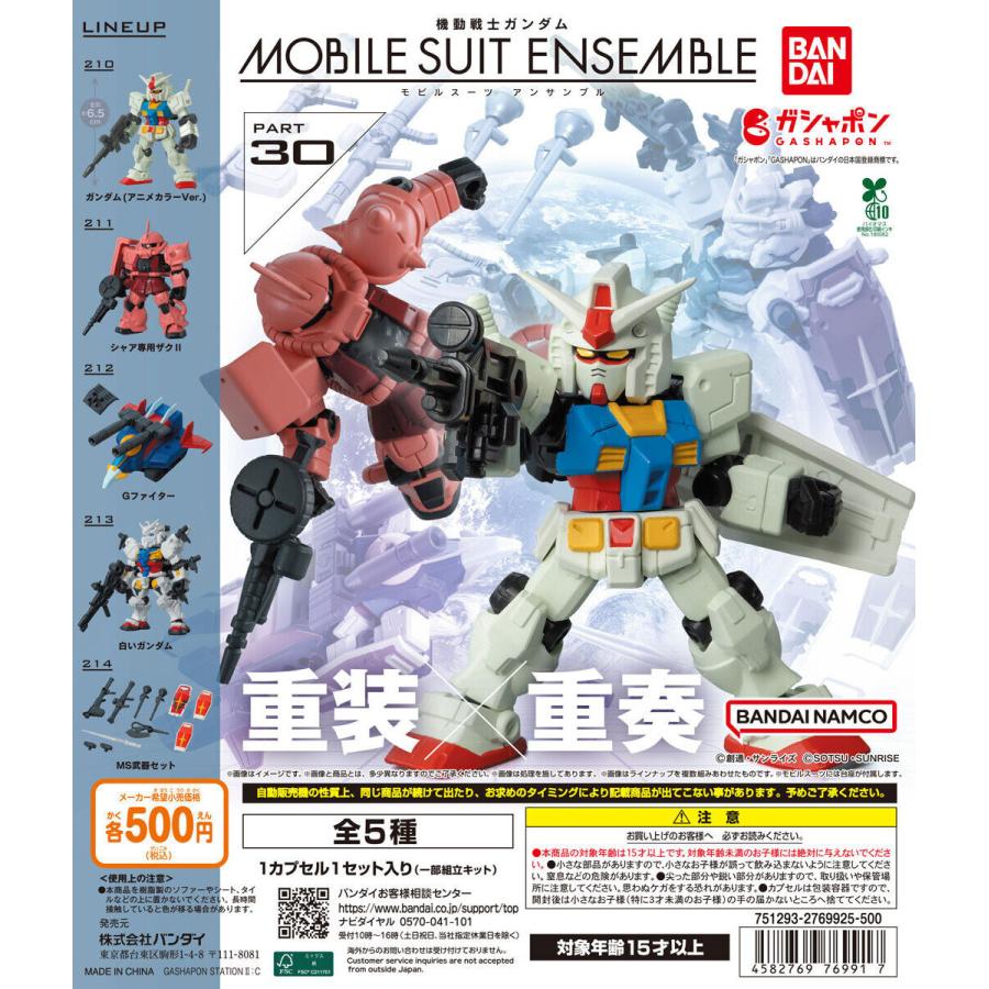 機動戦士ガンダム MOBILE SUIT ENSEMBLE 30 【全5種 コンプリート