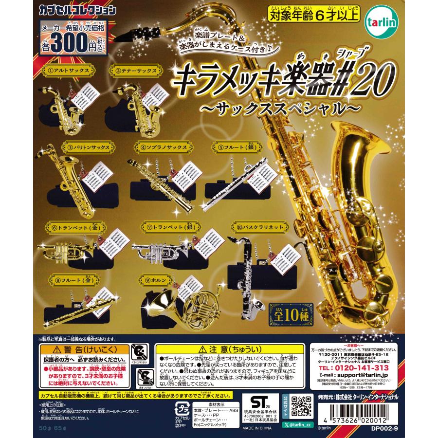 キラメッキ楽器＃20 [全10種セット フルコンプ] ガチャガチャ カプセル