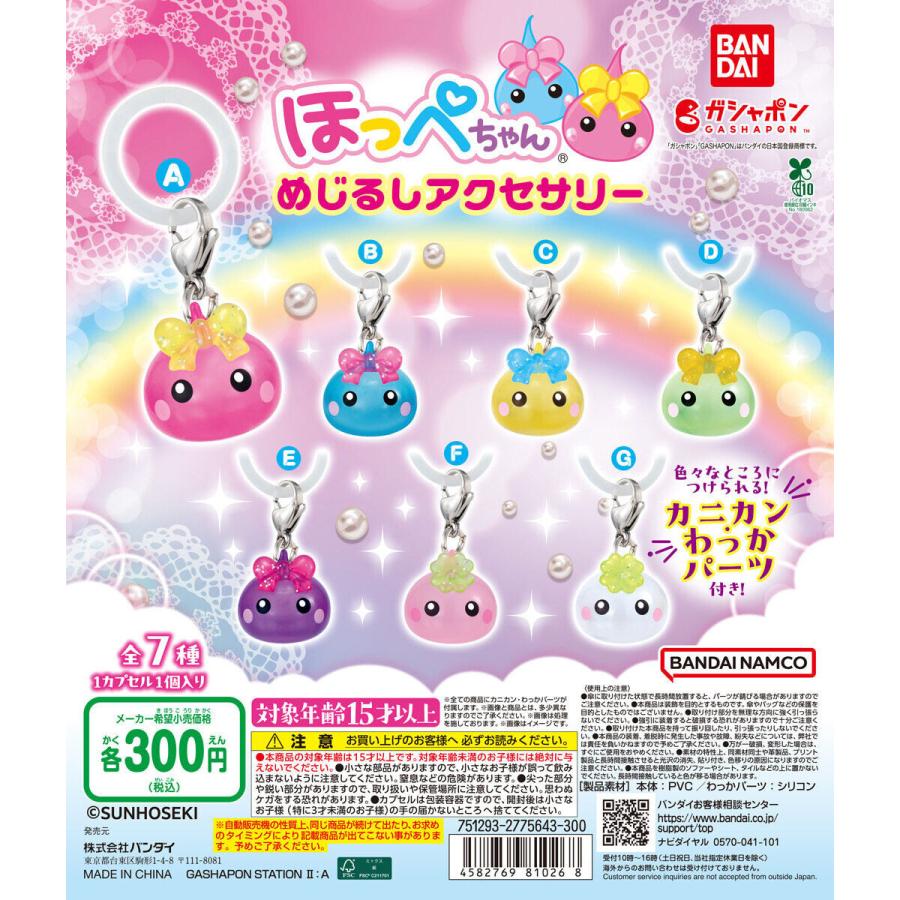 ほっぺちゃん めじるしアクセサリー [全7種セット フルコンプ