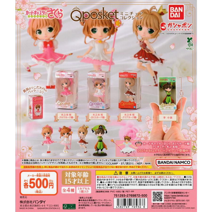 カードキャプターさくら Q posket キューポスケット ミニチュア