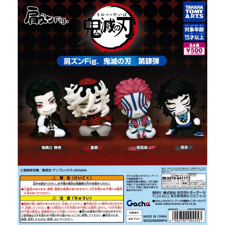肩ズンFig. 鬼滅の刃 第肆弾 【全4種 コンプリート セット