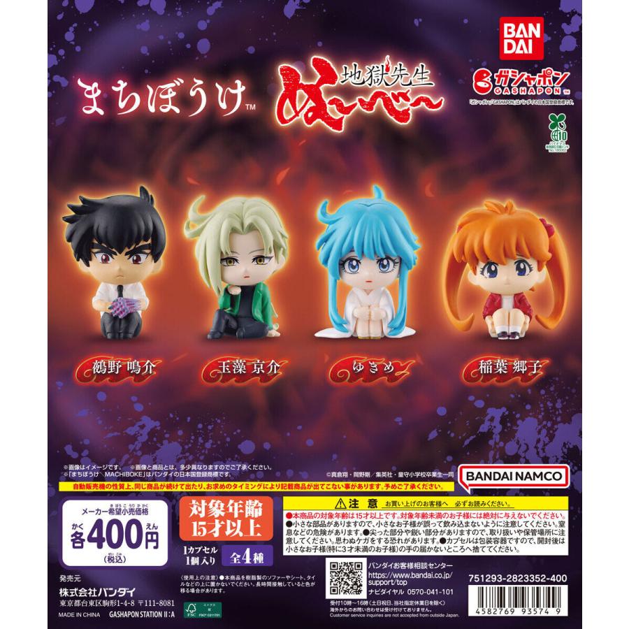 まちぼうけ 地獄先生ぬ〜べ〜 【全4種 コンプリート セット 
