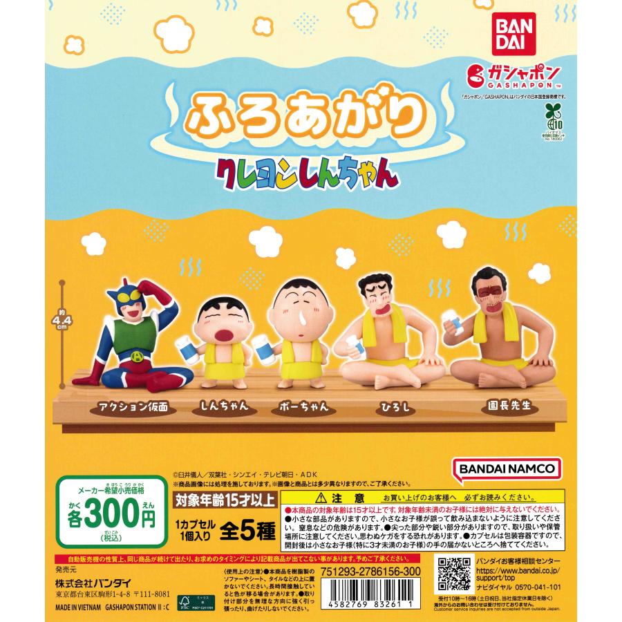 クレヨンしんちゃん ガチャガチャ ふろあがり クレヨンしんちゃん [全5種セット フルコンプ
