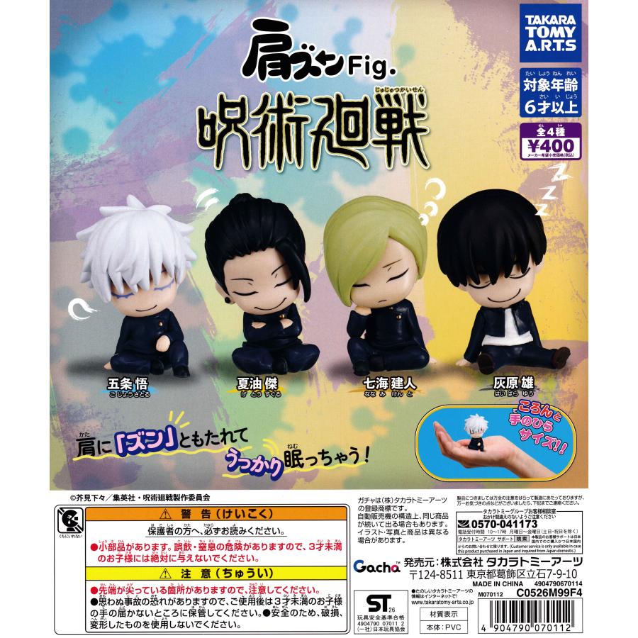 肩ズンFig. 呪術廻戦 【全4種 コンプリート セット】 ｜ フルコンプ