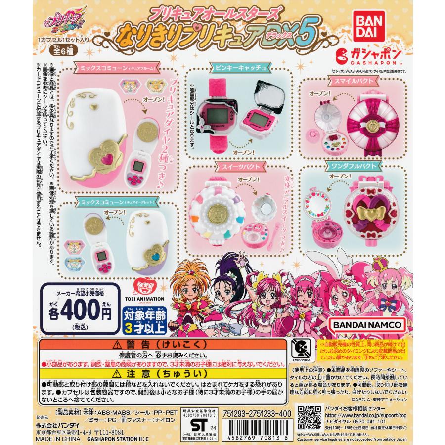 プリキュアオールスターズ なりきりプリキュアDX5 [全6種セット