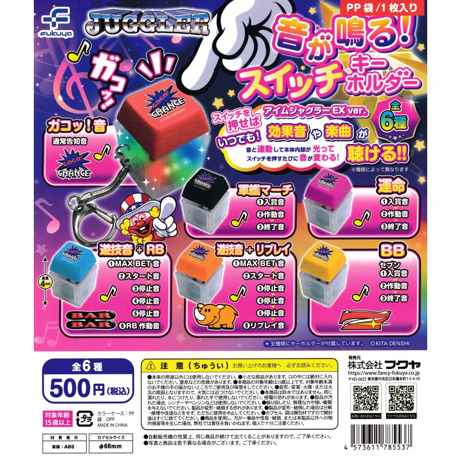 ジャグラー JUGGLER 音が鳴る！ スイッチキーホルダー [全6種セット