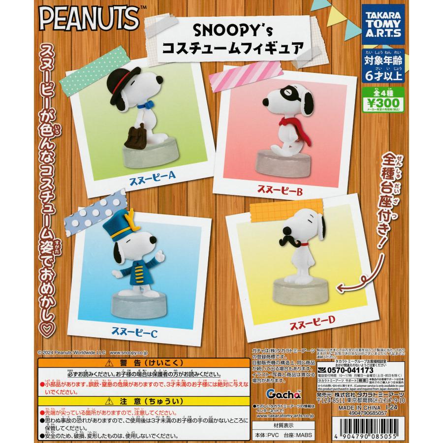 PEANUTS SNOOPY's スヌーピー コスチュームフィギュア [全4種セット