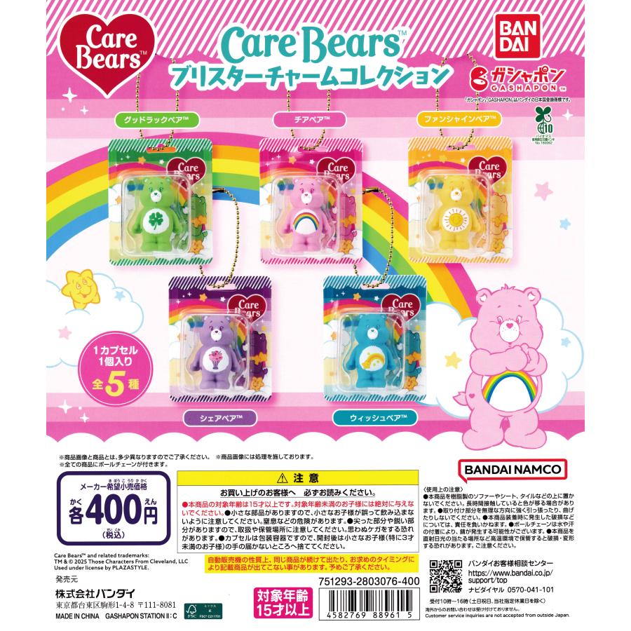 CareBears ケアベア ブリスターチャームコレクション [全5種セット