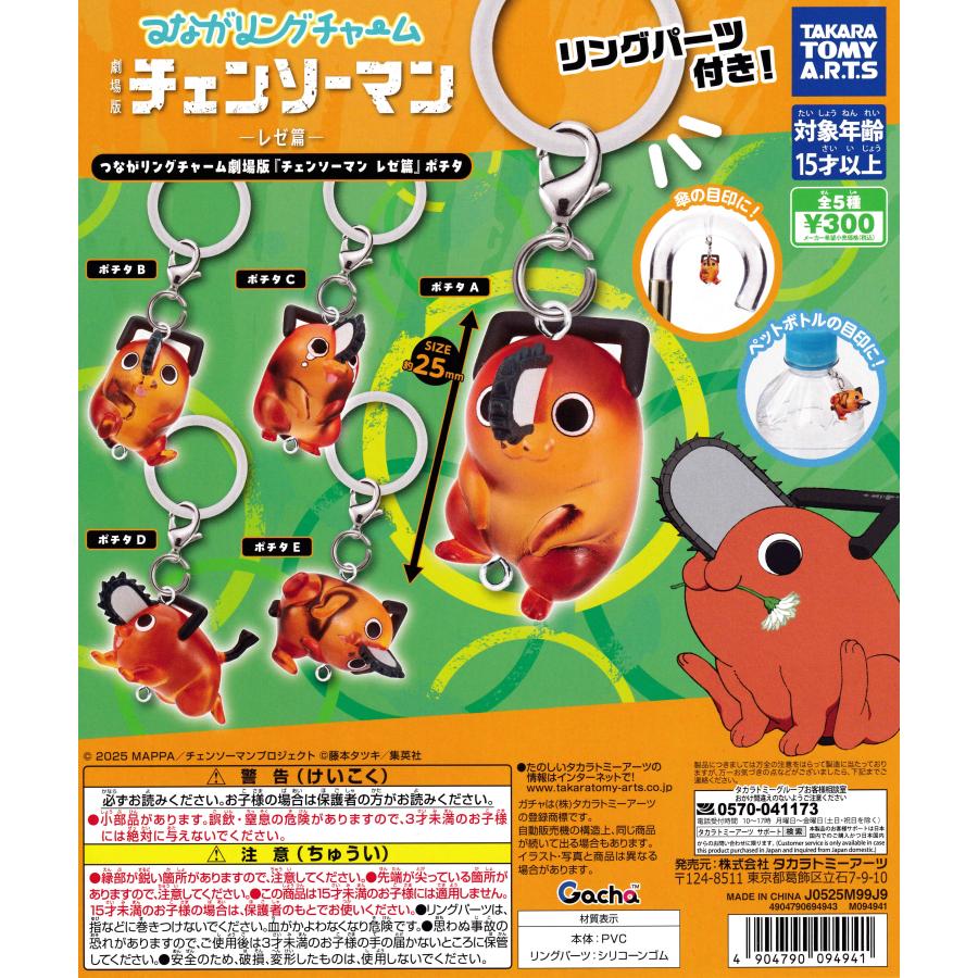 つながリングチャーム 劇場版『チェンソーマン レゼ篇』ポチタ [全5種