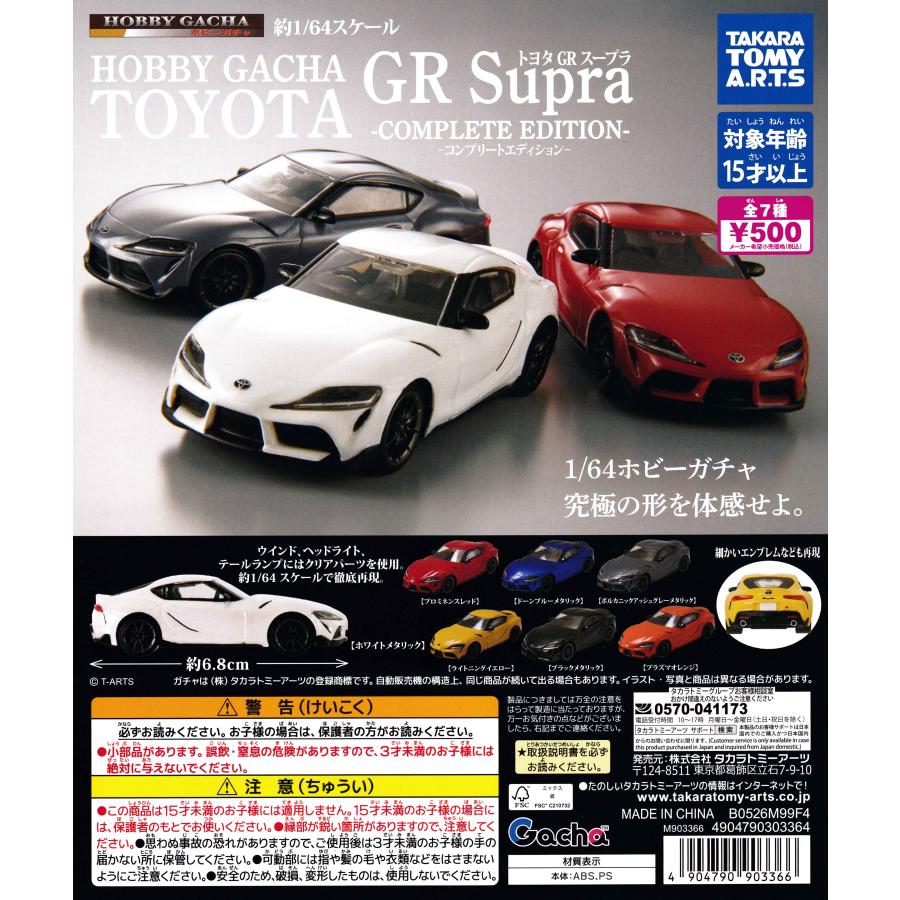 ホビーガチャ トヨタ GR Supra -COMPLETE EDITION- 【全7種