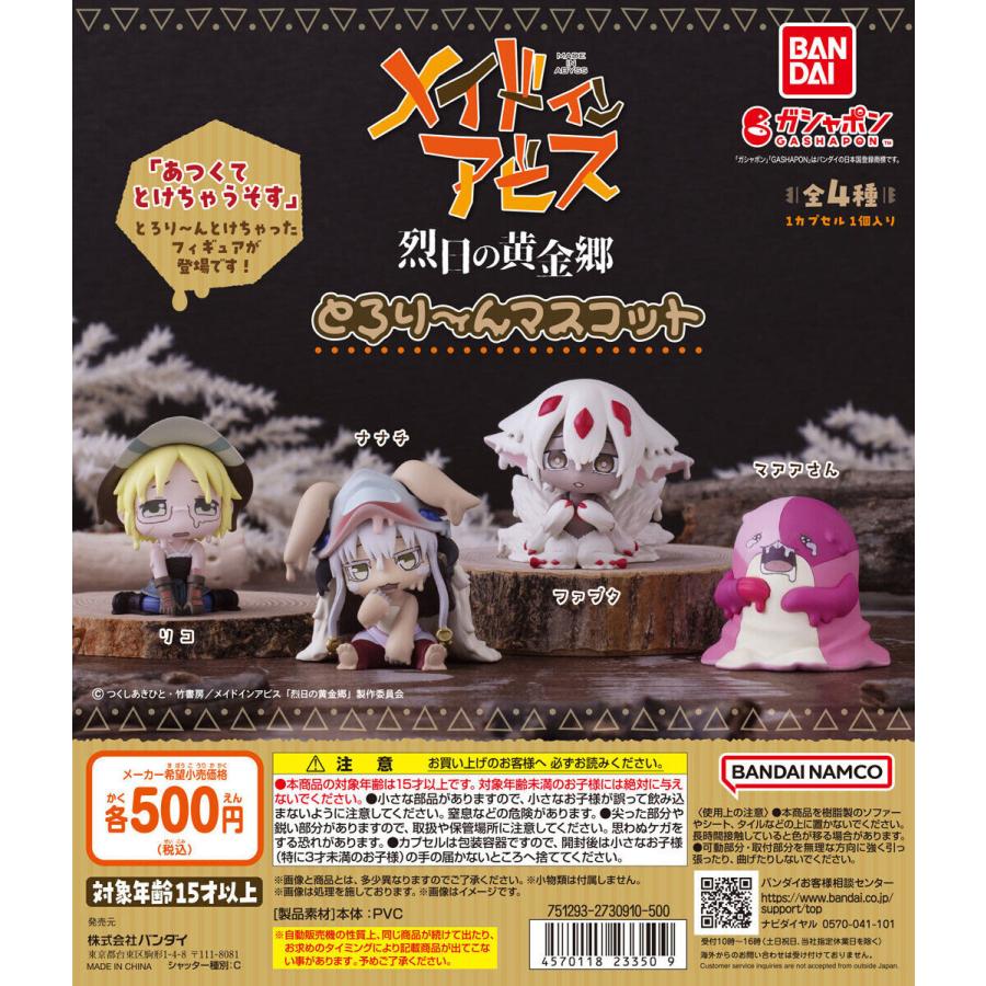 メイドインアビス 烈日の黄金郷 とろり〜んマスコット [全4種セット
