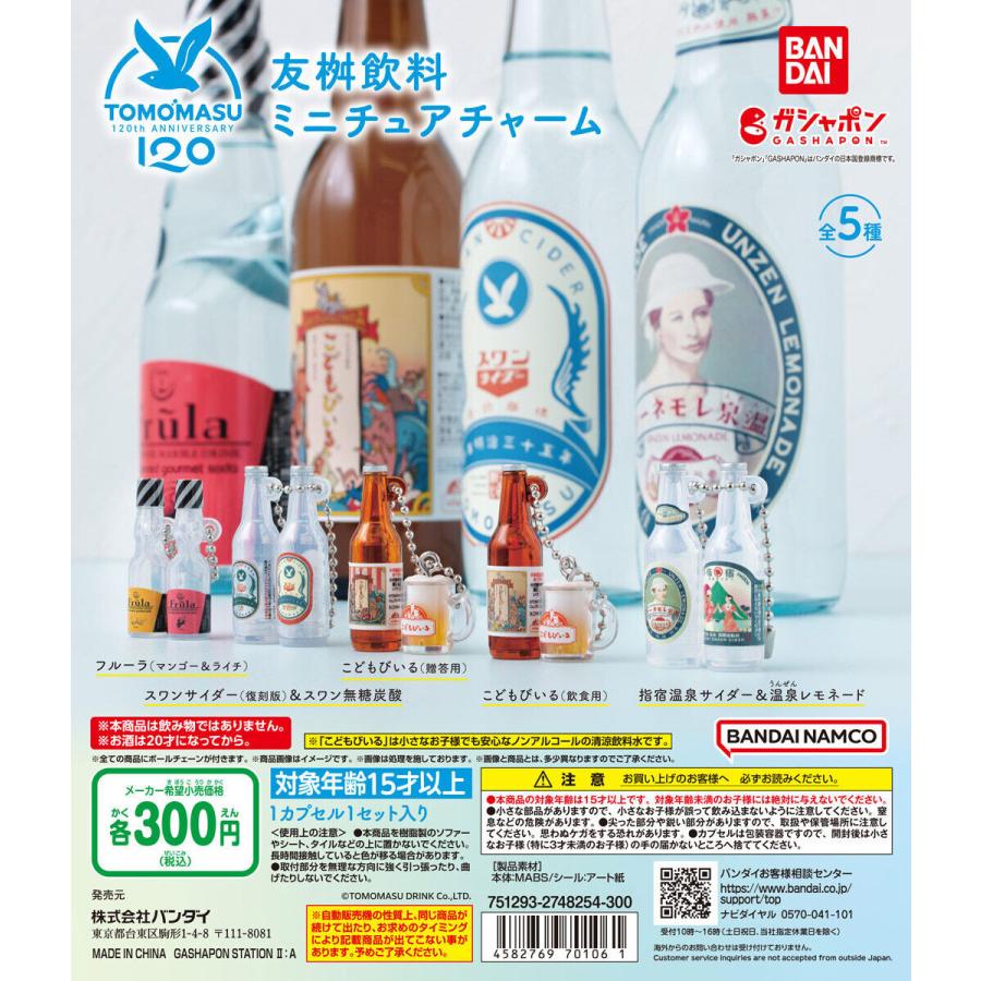 友桝飲料 ミニチュアチャーム [全5種セット フルコンプ] ガチャガチャ