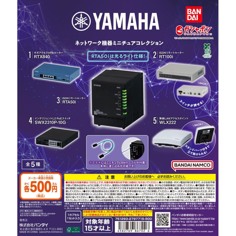 ヤマハ ネットワーク機器ミニチュアコレクション [全5種セット