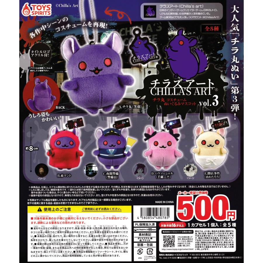 チラズアート チラ丸コスチュームぬいぐるみマスコットvol.3 【全5種