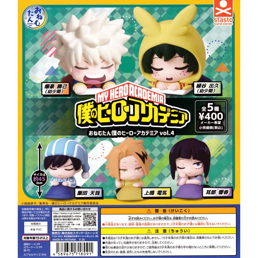 おねむたん僕のヒーローアカデミア vol.4 【全5種 コンプリート セット
