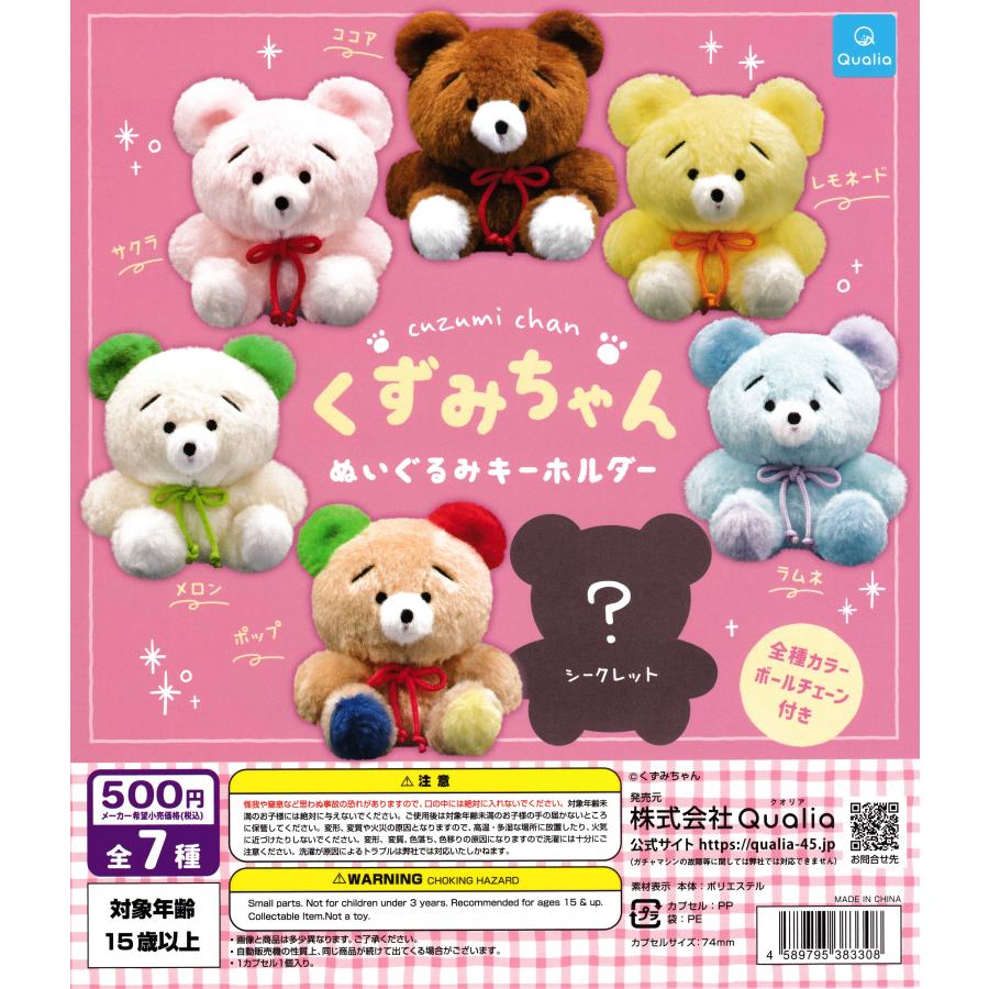 くずみちゃん ぬいぐるみキーホルダー [ノーマル6種セット