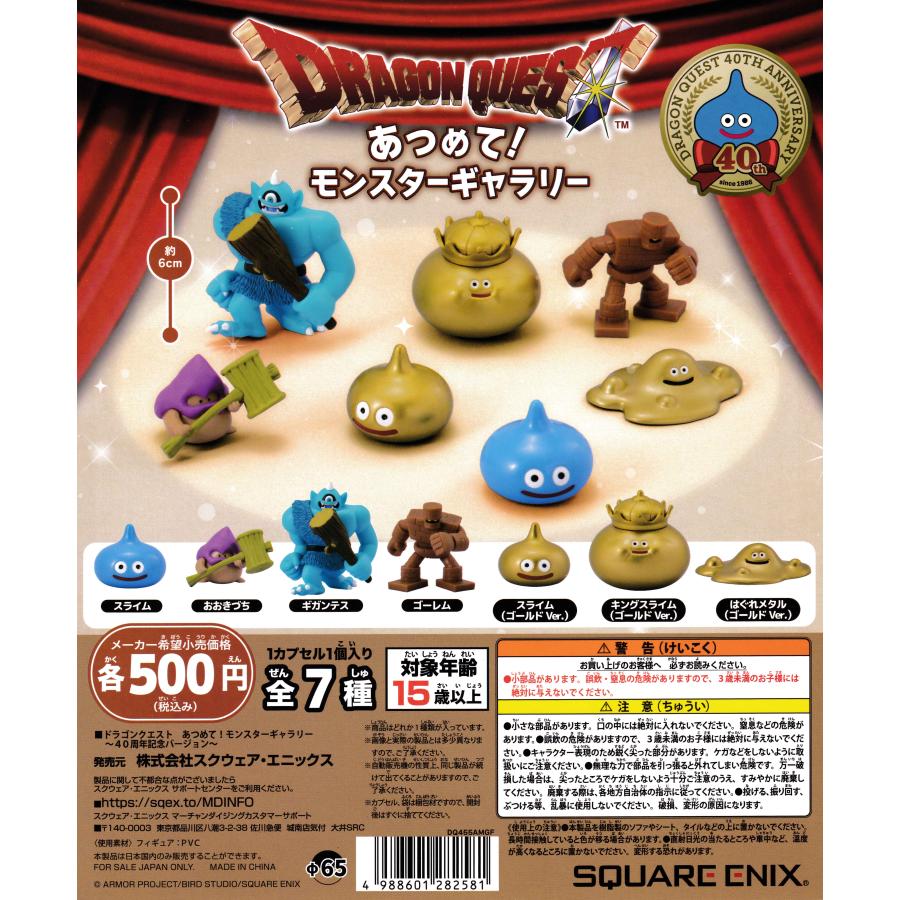 ドラゴンクエスト あつめて！モンスターギャラリー 40周年記念