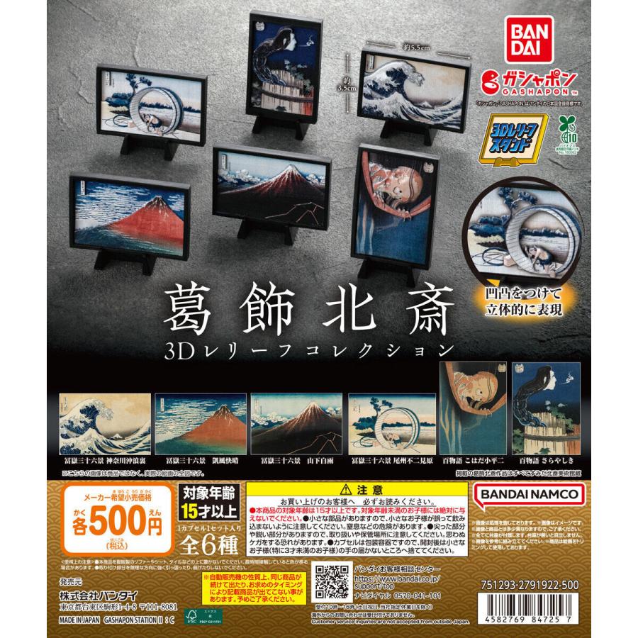 葛飾北斎 3Dレリーフコレクション 【全6種 コンプリート セット