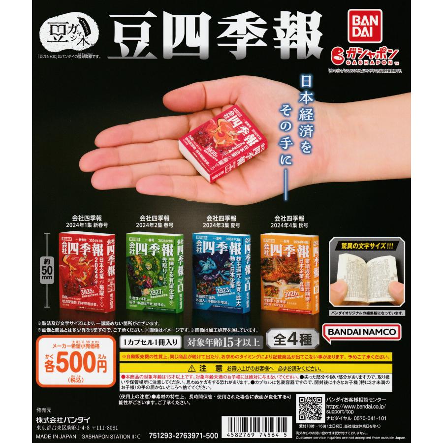 豆ガシャ本 豆四季報 [全4種セット フルコンプ] ガチャガチャ カプセル