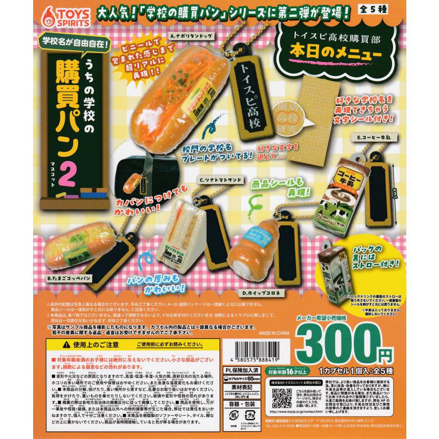 学校名が自由自在！うちの学校の購買パンマスコット2 [全5種セット