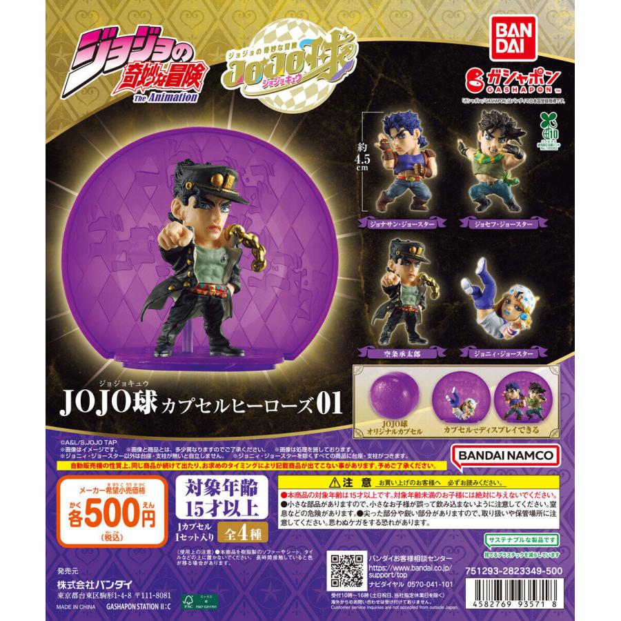 ジョジョの奇妙な冒険 JOJO球 カプセルヒーローズ01 【全4種
