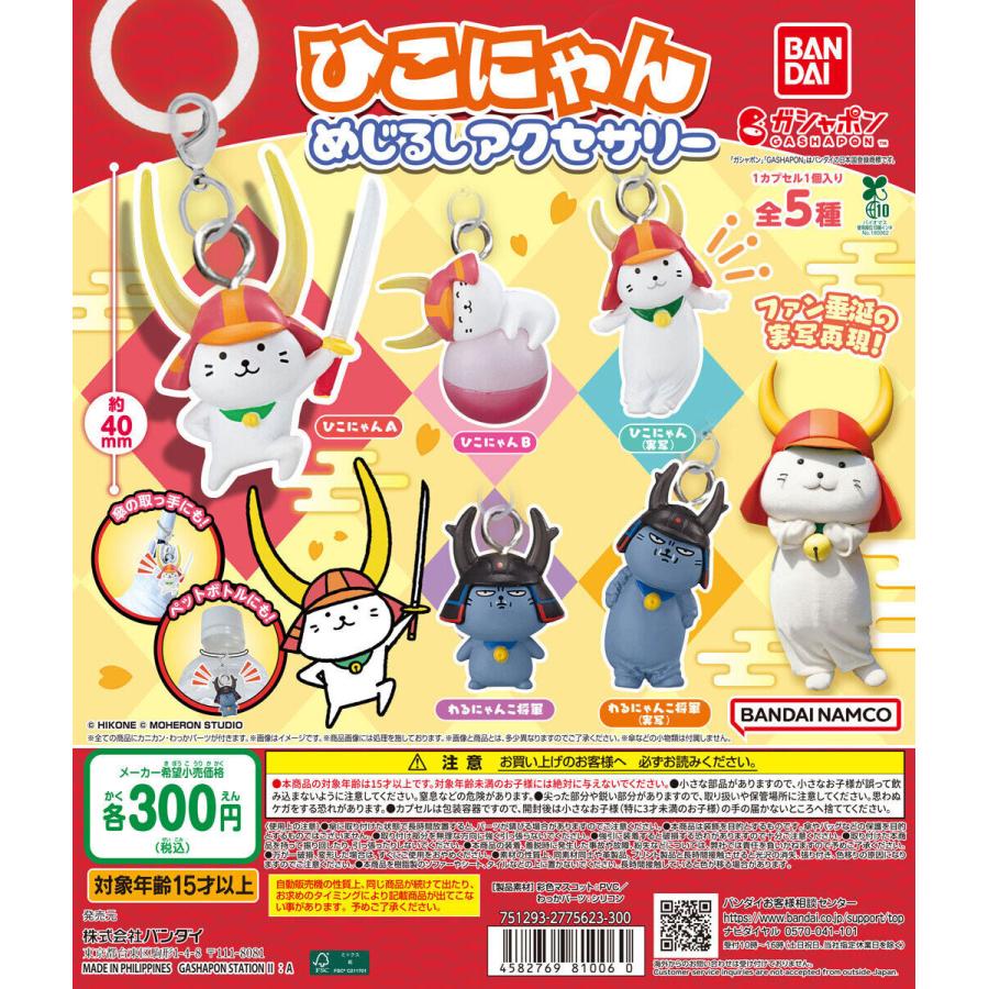 ひこにゃん めじるしアクセサリー [全5種セット フルコンプ