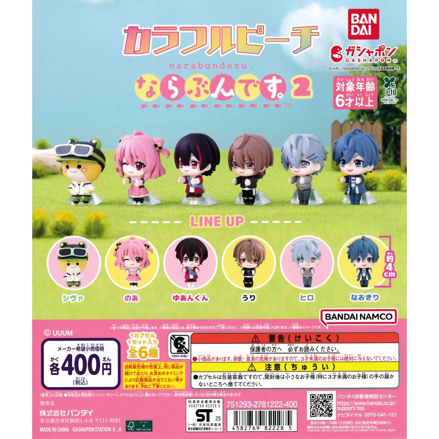 カラフルピーチ ならぶんです。2 [全6種セット フルコンプ