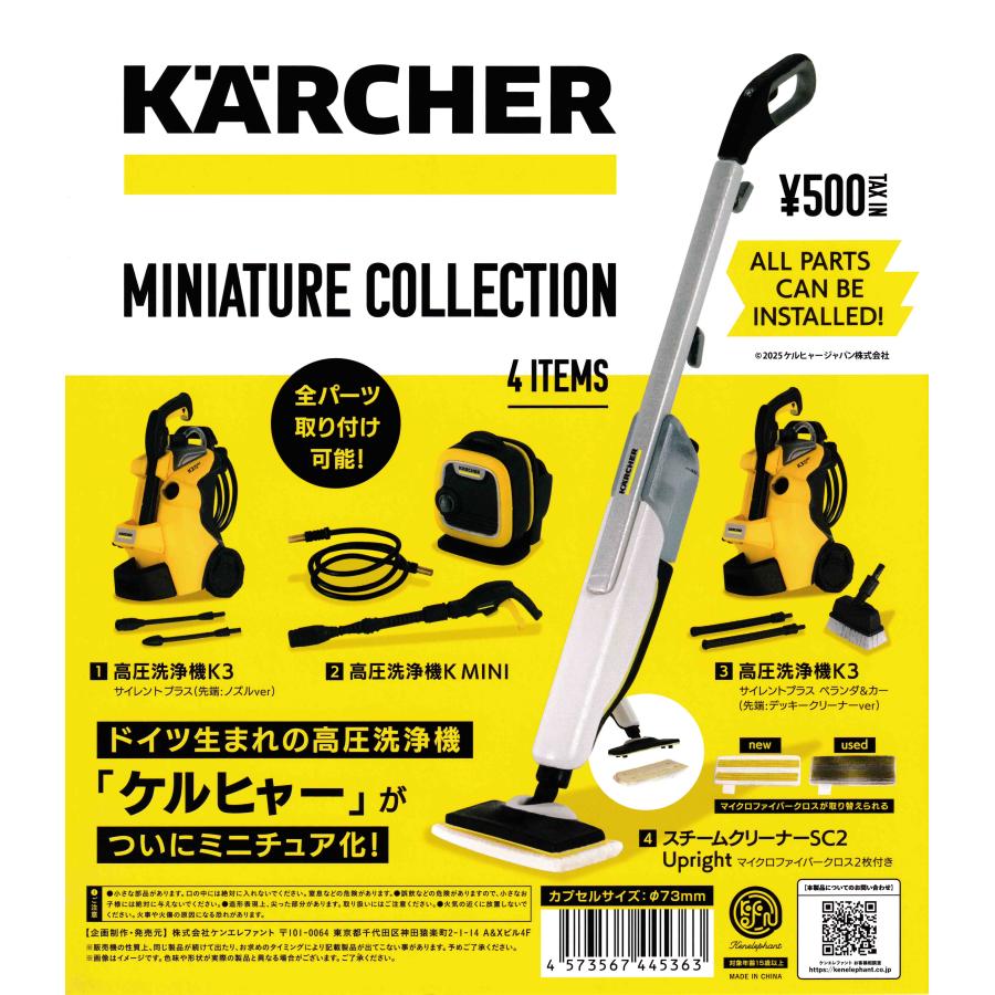 ケルヒャー ミニチュアコレクション [全4種セット フルコンプ