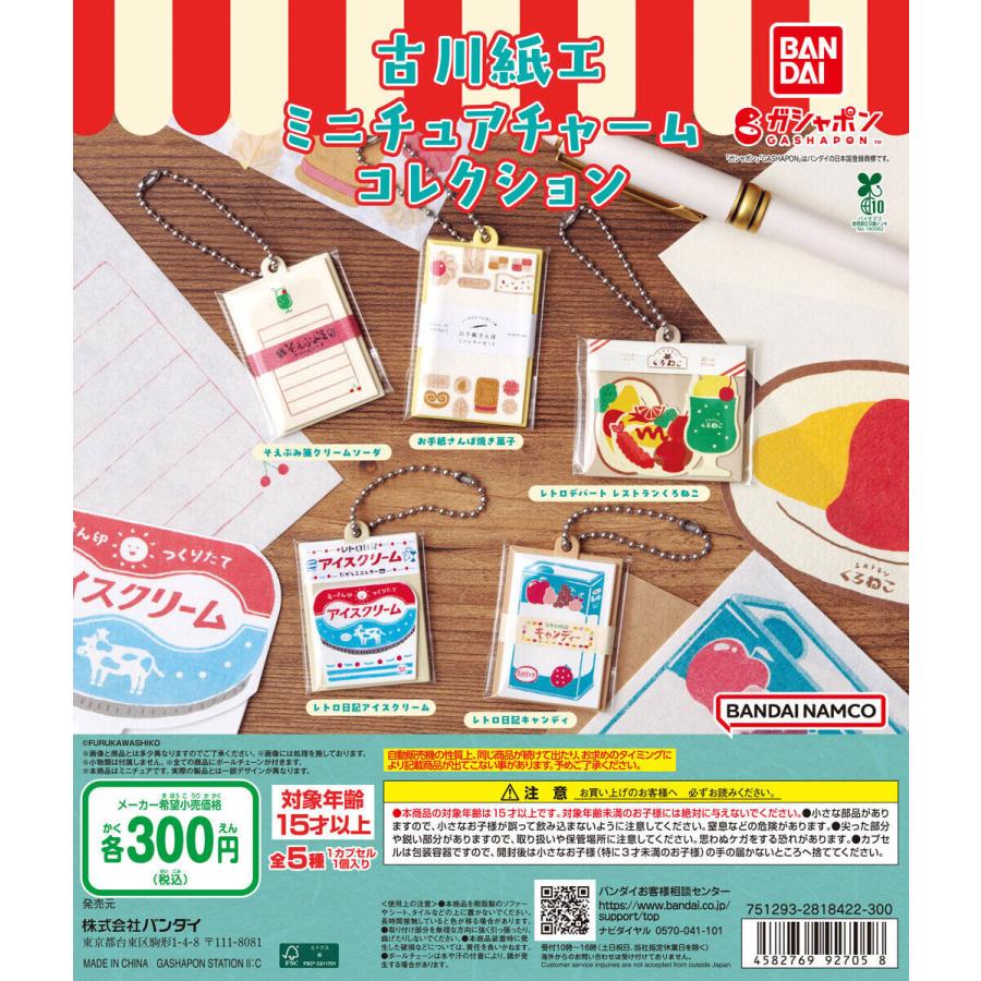 古川紙工 ミニチュアチャームコレクション 【全5種 コンプリート