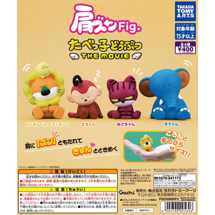 肩ズンFig. たべっ子どうぶつ THE MOVIE [全4種セット フルコンプ