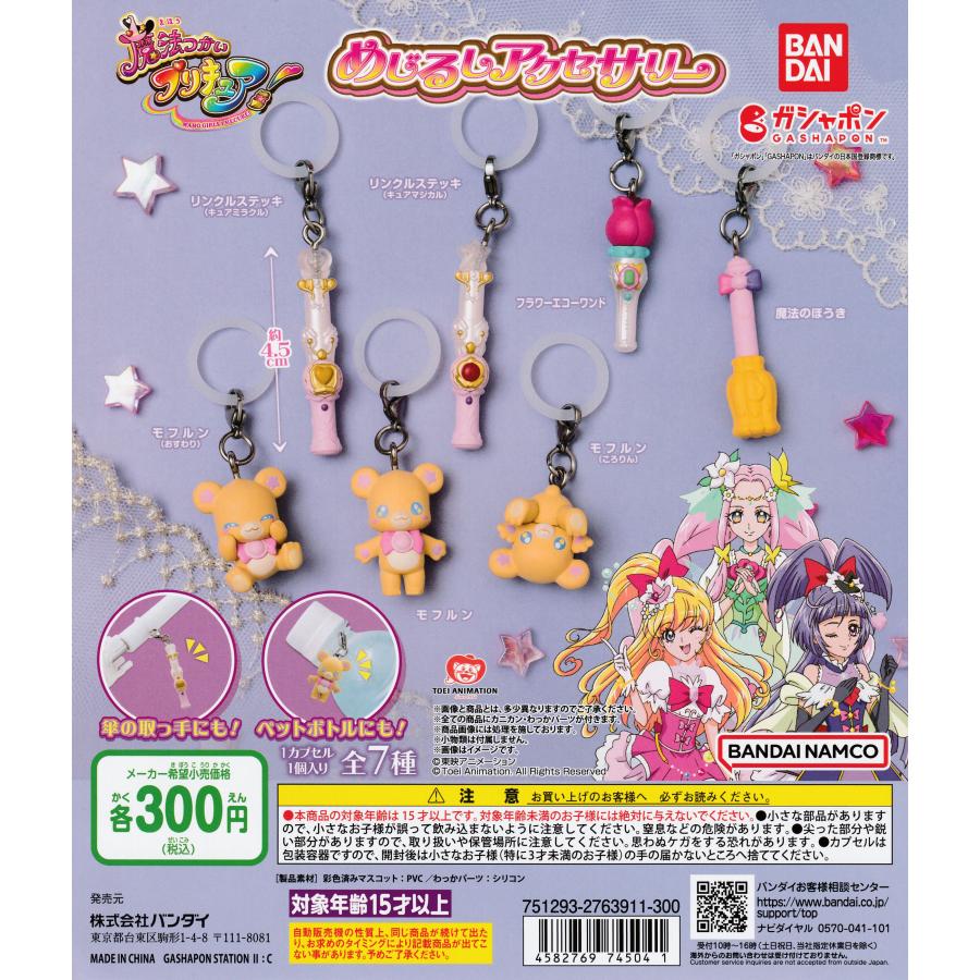 魔法つかいプリキュア！ めじるしアクセサリー [全7種セット
