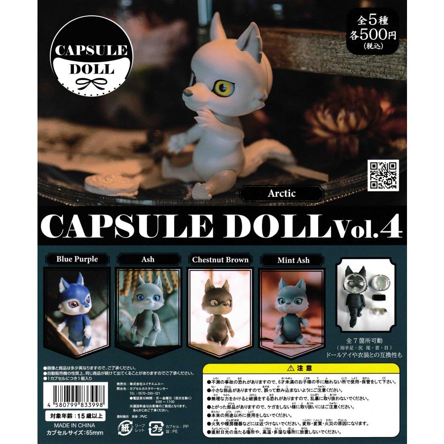 カプセルドール CAPSULE DOLL vol.4 [全5種セット フルコンプ