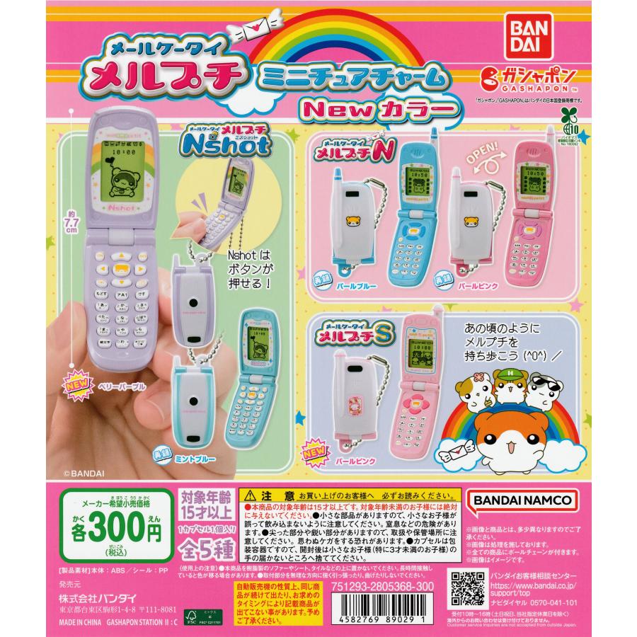 メールケータイ メルプチ ミニチュアチャーム New カラー [全5種セット