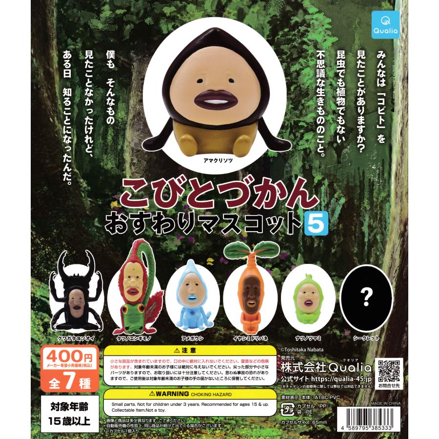 こびとづかん おすわりマスコット5 【シークレット含む全7種