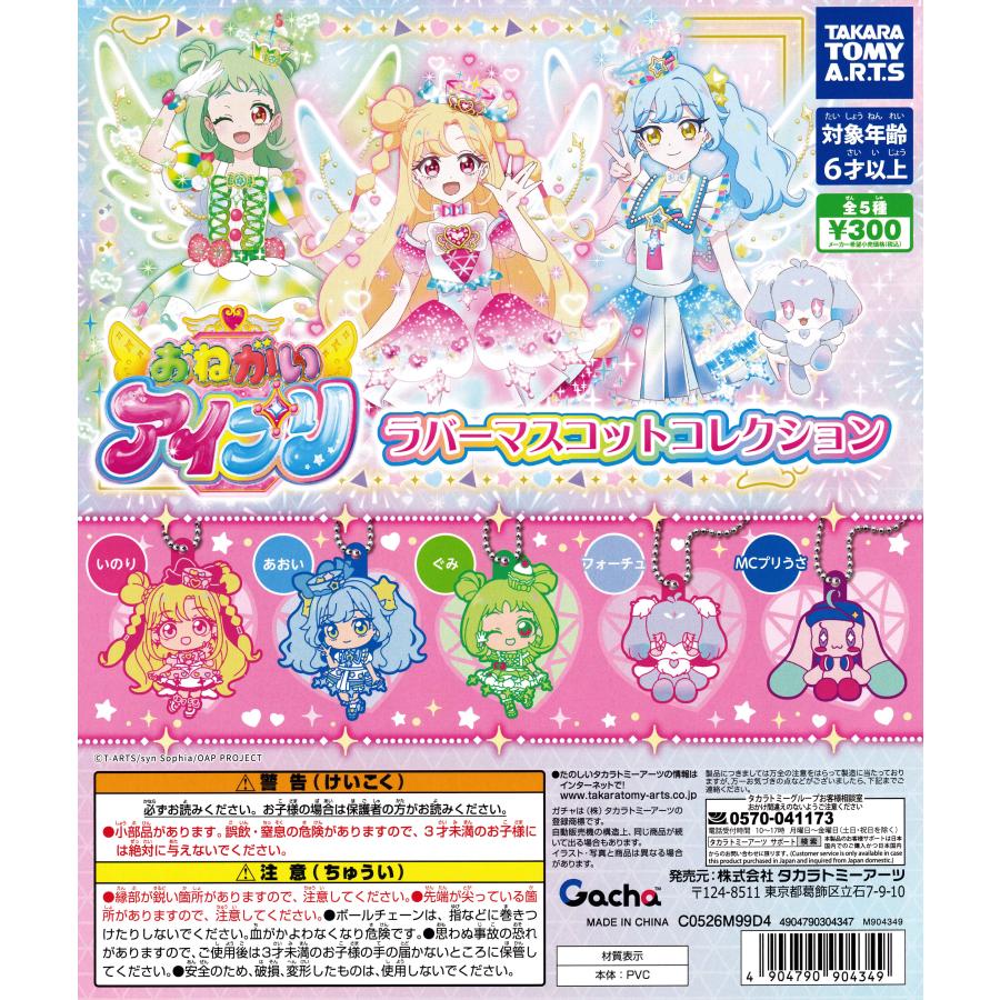 おねがいアイプリ ラバーマスコットコレクション 【全5種 コンプリート