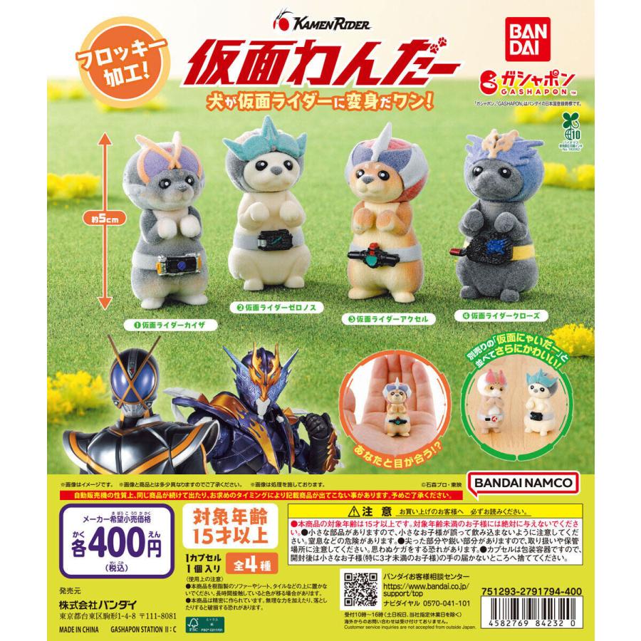 仮面わんだー 【全4種 コンプリート セット】 ｜ フルコンプ カプセル