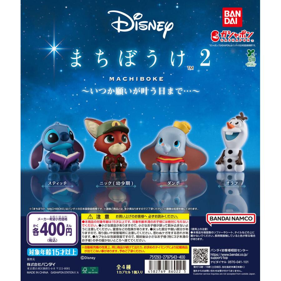 ディズニー Disney まちぼうけ2 いつか願いが叶う日まで… [全4種セット