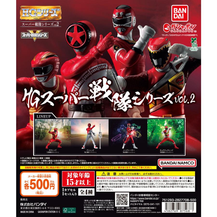 HG スーパー戦隊シリーズ vol.2 【全4種 コンプリート セット