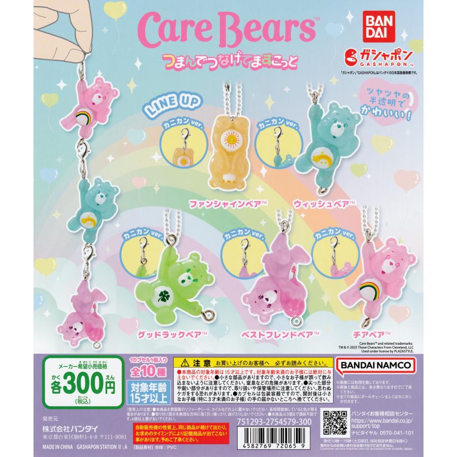 Care Bears ケアベア つまんでつなげてますこっと [5種セット (ボール