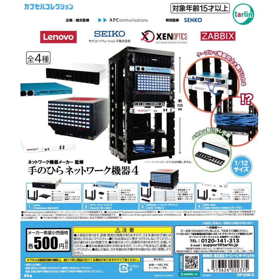 ネットワーク機器メーカー監修 手のひらネットワーク機器4 【全4種
