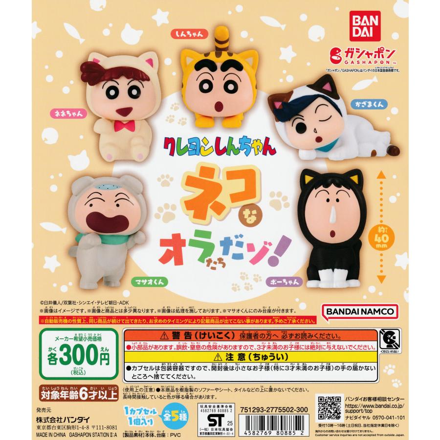 クレヨンしんちゃん ネコなオラたちだゾ！ [全5種セット フルコンプ