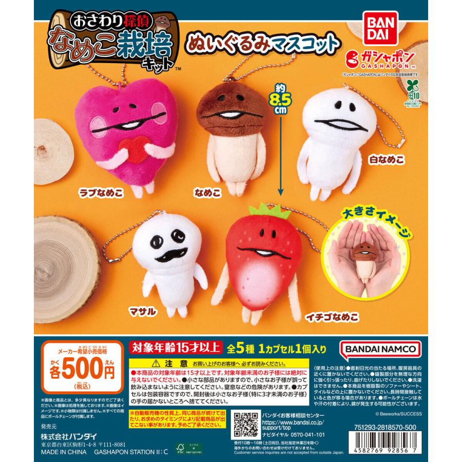 トランスフォーマー　ぬいぐるみ　マスコット　フルコンプセット なめこ栽培キット ぬいぐるみマスコット 【全5種 コンプリート セット