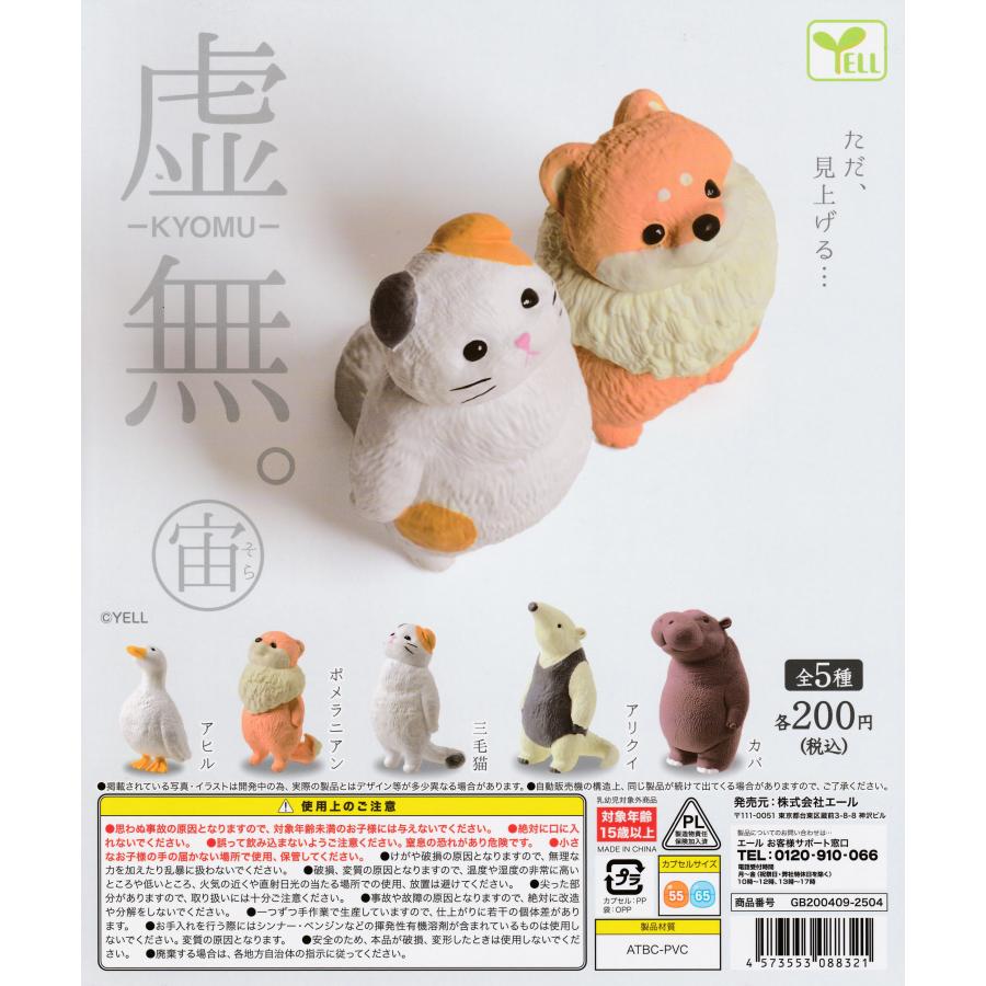 虚無。 宙(そら) [全5種セット フルコンプ] ガチャガチャ カプセルトイ