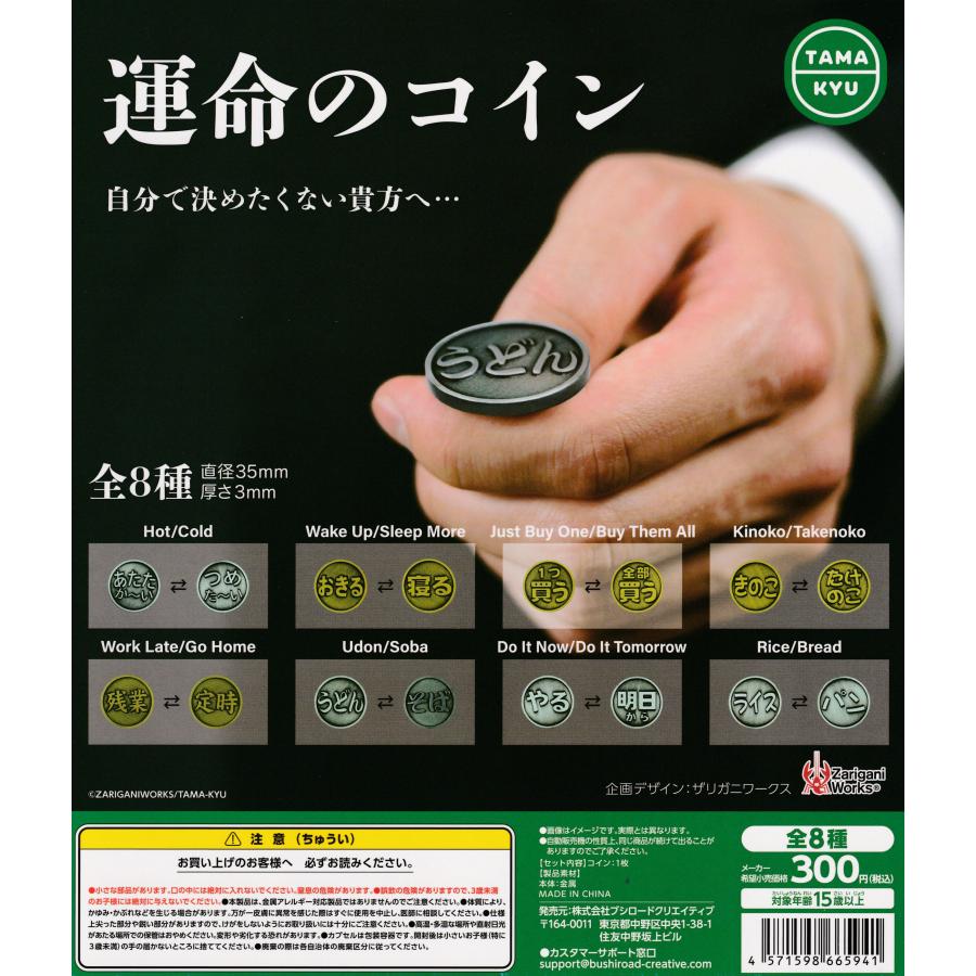 TAMA-KYU 運命のコイン [全8種セット フルコンプ] ガチャガチャ カプセルトイ : サンズオンラインストア - 通販 -  Yahoo!ショッピング