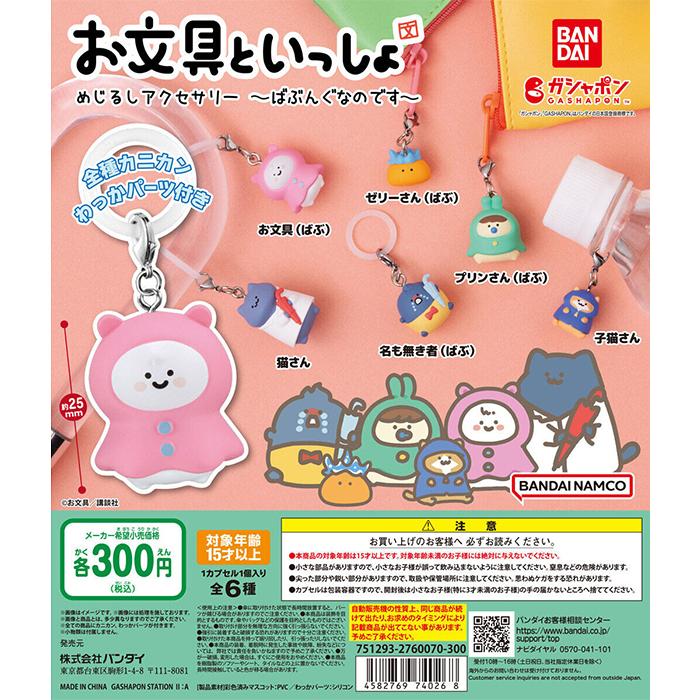 お文具といっしょ めじるしアクセサリー ばぶんぐなのです [全6種